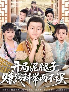 開局泥腿子，賺錢科舉兩不誤(全集)