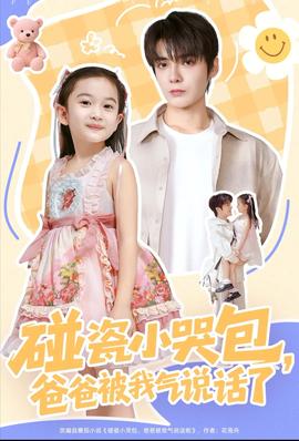碰瓷小哭包，爸爸被我氣說話了(全集)
