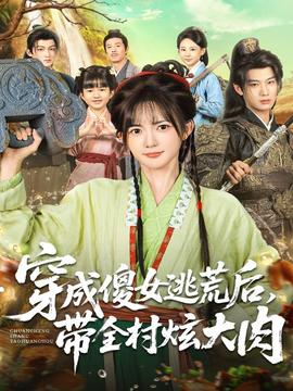 穿成傻女逃荒后，帶全村炫大肉(全集)