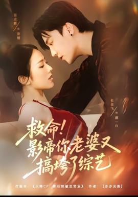 救命！影帝你老婆又搞垮了綜藝(全集)