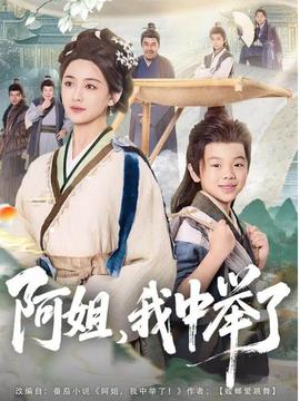 阿姐，我中舉了(全集)