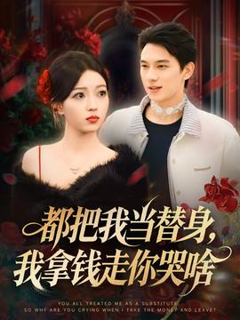 都把我當(dāng)替身，我拿錢走你哭啥(全集)