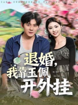退婚，我靠玉佩開外掛(全集)