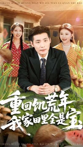 重回饑荒年，我家田里全是寶(全集)