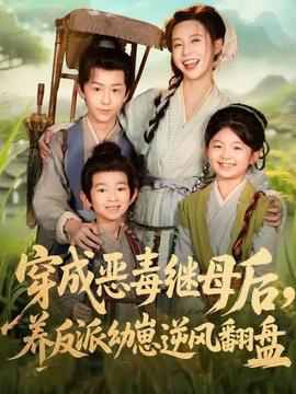 穿成惡毒繼母后，養(yǎng)反派幼崽逆風(fēng)翻盤(全集)