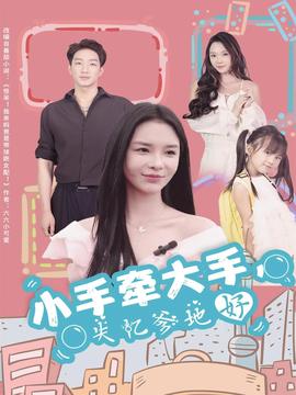 小手牽大手，失憶爹地好(全集)