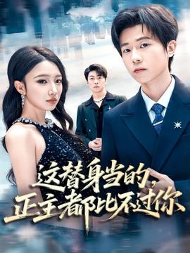 這替身當?shù)?，正主都比不過你(全集)