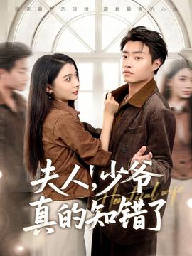 夫人，少爺真的知錯(cuò)了(全集)