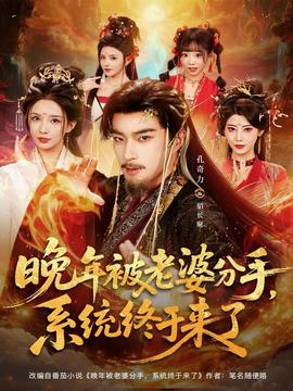 晚年被老婆分手，系統(tǒng)終于來了(全集)