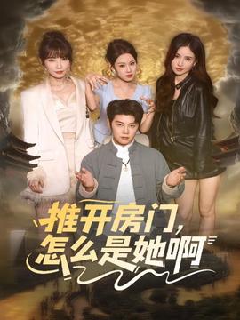 推開房門，怎么是她啊(全集)