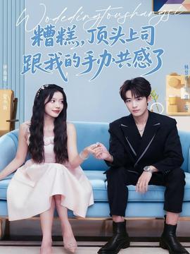 糟糕，頂頭上司跟我的手辦共感了(全集)