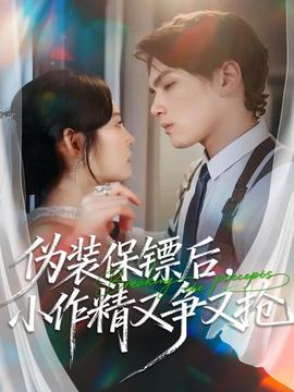 偽裝保鏢后，小作精又爭(zhēng)又搶(全集)