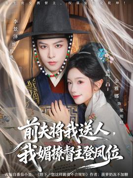 前夫?qū)⑽宜腿?，我媚撩督主登鳳位(全集)