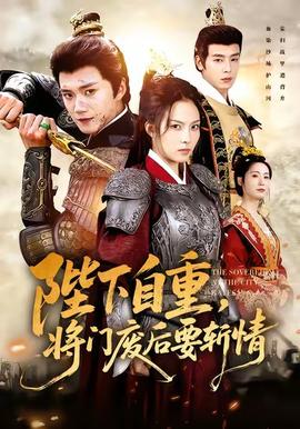 陛下自重，將門廢后要斬情(全集)