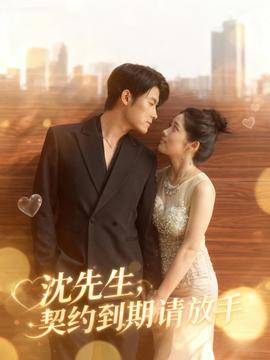 沈先生，契約到期請放手(全集)
