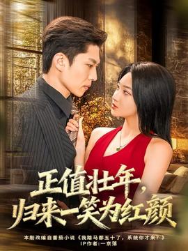 正值壯年，歸來一笑為紅顏(全集)