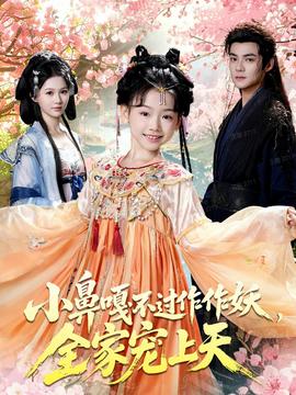 小鼻嘎不過作作妖，全家寵上天(全集)