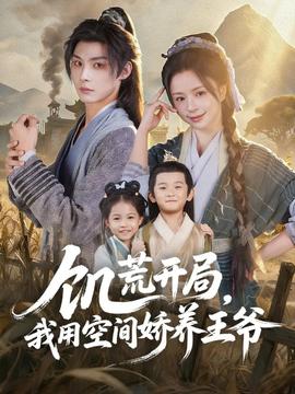饑荒開(kāi)局，我用空間嬌養(yǎng)王爺(全集)