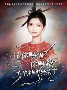 讓你賜福你賜禍，美艷神明她來(lái)了(全集)