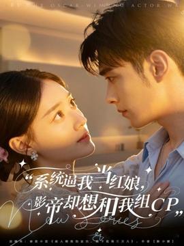 系統(tǒng)逼我當(dāng)紅娘，影帝卻想和我組CP(全集)