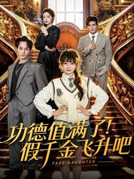 功德值滿了！假千金飛升吧(全集)