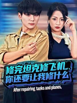 修完坦克修飛機(jī)，你還要讓我修什么(全集)