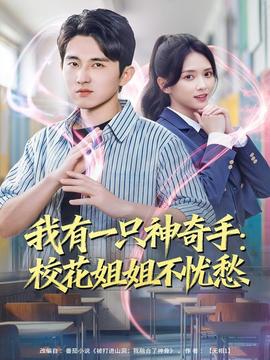 我有一只神奇手：?；ń憬悴粦n愁(全集)