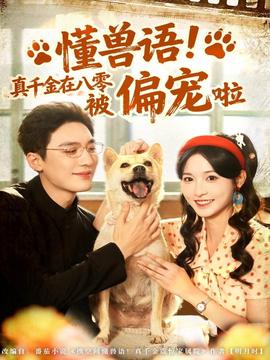 懂獸語(yǔ)！真千金在八零被偏寵啦(全集)