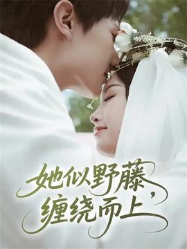 她似野藤，纏繞而上(全集)