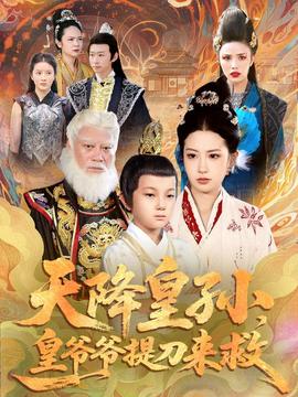 天降皇孫，皇爺爺提刀來救(全集)