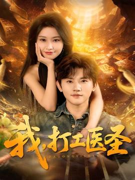 我，打工醫(yī)圣(全集)