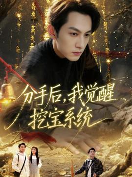 分手后，我覺(jué)醒挖寶系統(tǒng)(全集)