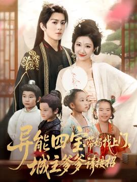 異能四寶帶媽找上門，城主爹爹請(qǐng)接招！(全集)