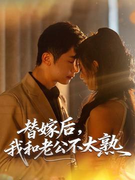 替嫁后，我和老公不太熟(全集)