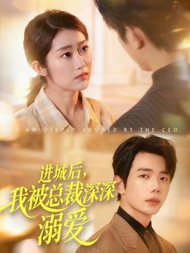 進(jìn)城后，我被總裁深深溺愛(ài)(全集)
