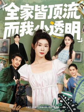 全家皆頂流，而我小透明(全集)