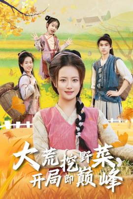 大荒挖野菜，開局即巔峰(全集)