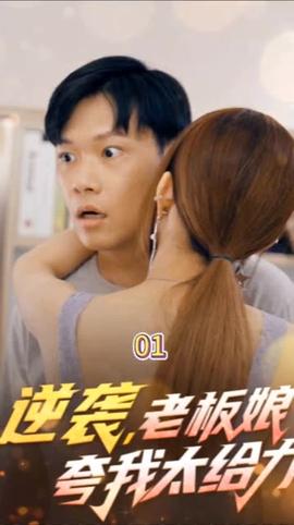 逆襲，老板娘夸我太給力&花都縱橫之逆襲人生(全集)