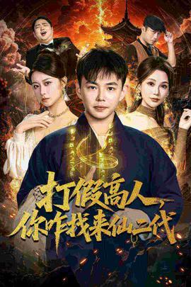 打假高人，你咋找來仙二代(全集)