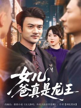 女兒，爸真是龍王(全集)