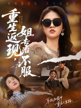 重生返現(xiàn)，姐專治不服(全集)