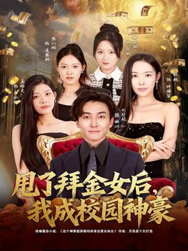 甩了拜金女后，我成校園神豪(全集)