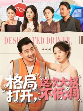 格局打開，這次大叔不低調(diào)(全集)