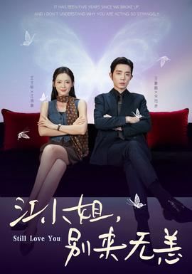 江小姐，別來無恙(全集)