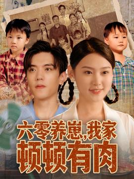 六零養(yǎng)崽，我家頓頓有肉(全集)