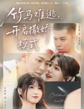 竹馬難逃，開(kāi)啟撒嬌模式(全集)