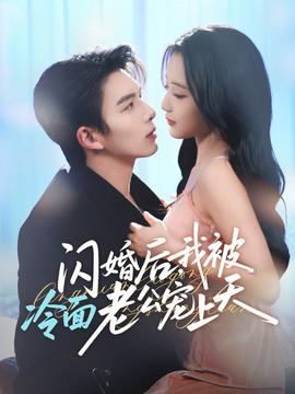 閃婚后，我被冷面老公寵上天(全集)