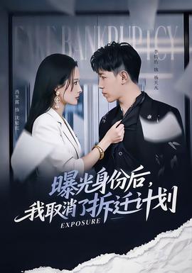 曝光身份后，我取消了拆遷計(jì)劃(全集)