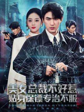 美女總裁不好惹，貼身保鏢專治不服(全集)