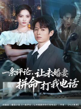 一條評(píng)論，讓未婚妻拼命打我電話(全集)